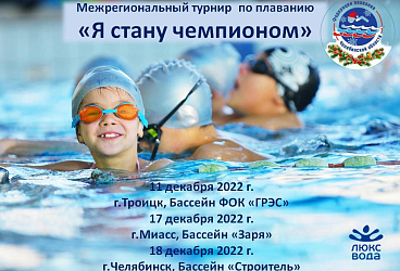 Межрегиональный турнир Федерации плавания Челябинской области «Я стану Чемпионом» 3 этап