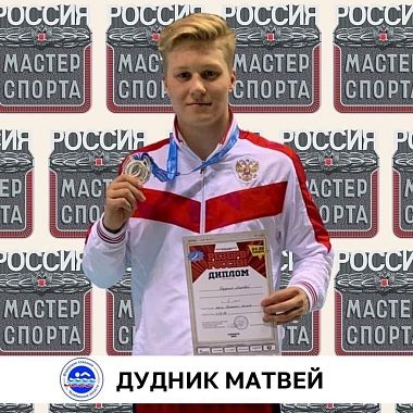 Дудника Матвея поздравляем с присвоением мастера спорта России!