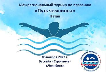 Межрегиональный турнир по плаванию "Путь Чемпиона" 2 этап. 06.11.2022