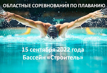 Областные  соревнования по плаванию. 15.09.2022