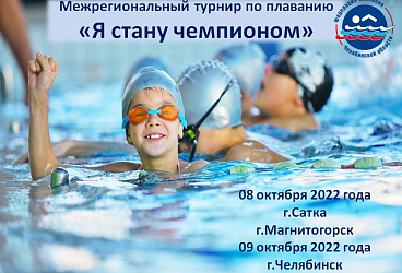 Межрегиональный турнир по плаванию «Я стану Чемпионом» 1 этап. 08 и 09.10.2022