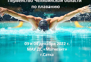 Первенство Челябинской области по плаванию. 03 по 04.12.2022