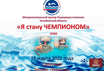 Межрегиональный турнир по плаванию «Я стану Чемпионом» 13.03.2022