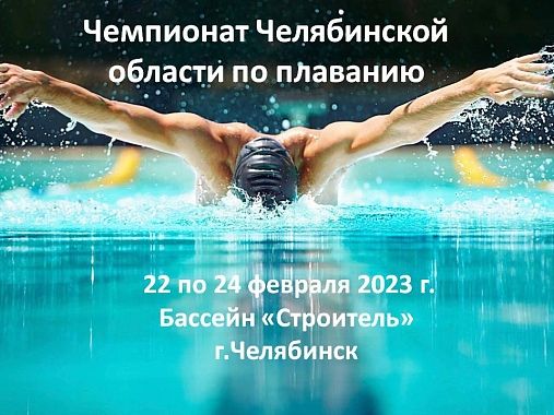 Чемпионат Челябинской области по плаванию.