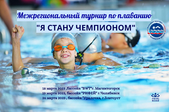 Межрегиональный турнир поплаванию «Я стану Чемпионом». этап