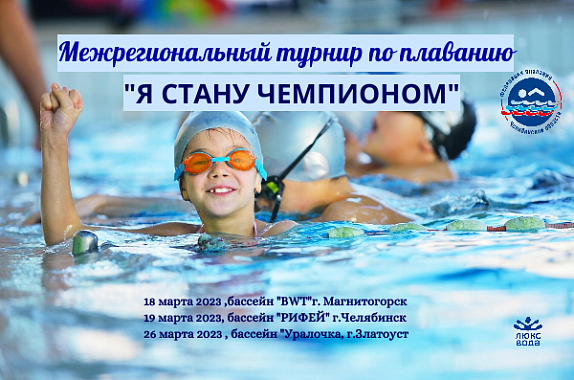 Межрегиональный турнир поплаванию «Я стану Чемпионом». этап